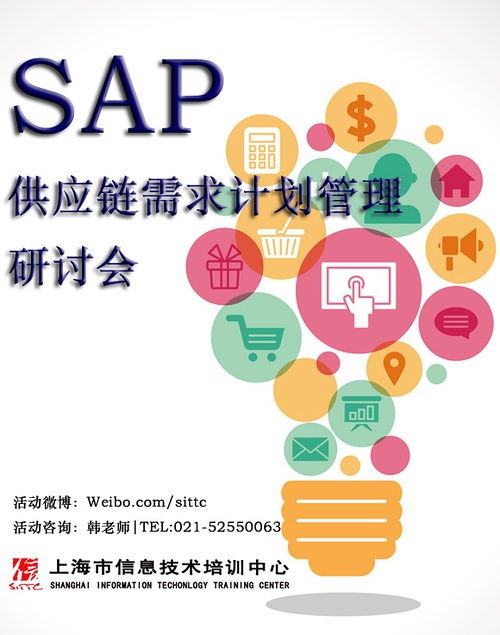 sap供应链需求计划管理研讨会