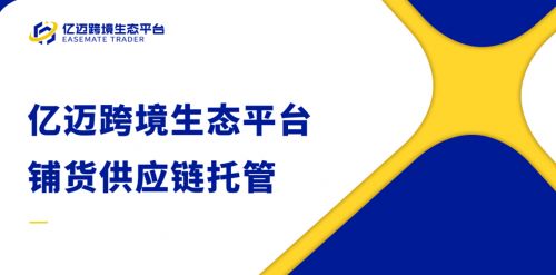 亿迈托管服务 铺货供应链的创新之道